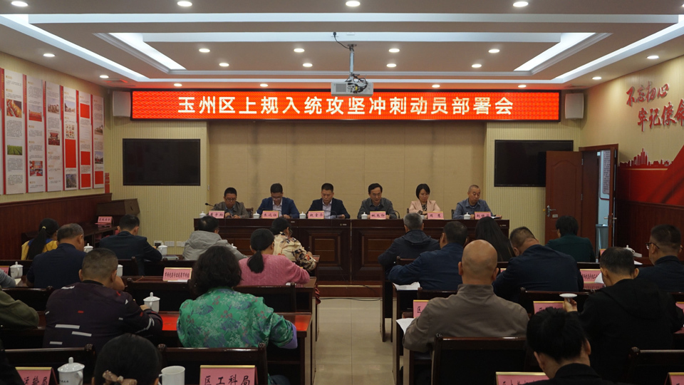 玉州区召开上规入统攻坚冲刺动员部署会.jpg